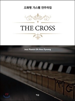 The Cross 오화평 가스펠 연주곡집