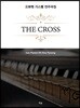 The Cross 오화평 가스펠 연주곡집