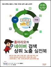 홍마리오의 네이버 검색 상위 노출 실전북