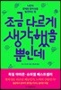 조금 다르게 생각했을 뿐인데
