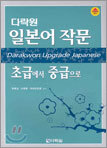 일본어 작문 초급에서 중급으로