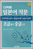 일본어 작문 초급에서 중급으로