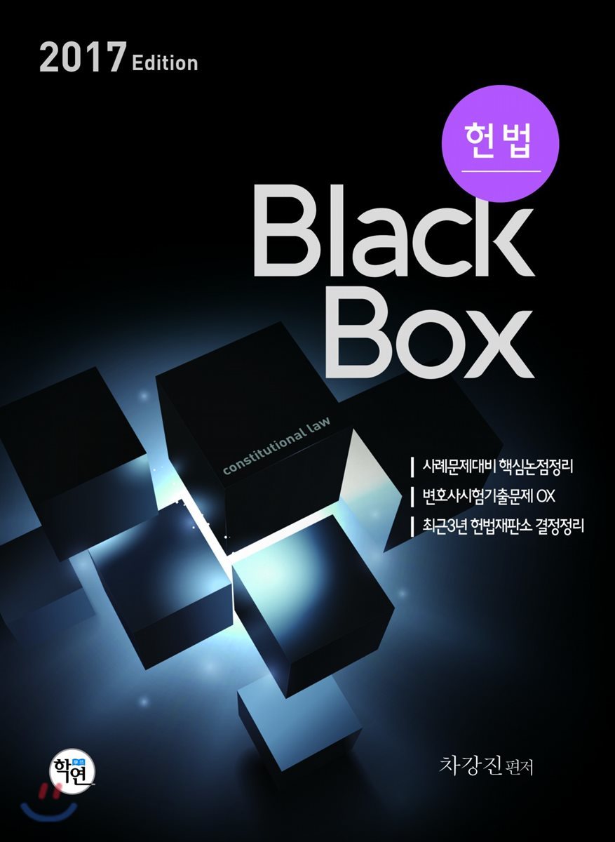 헌법 Black box