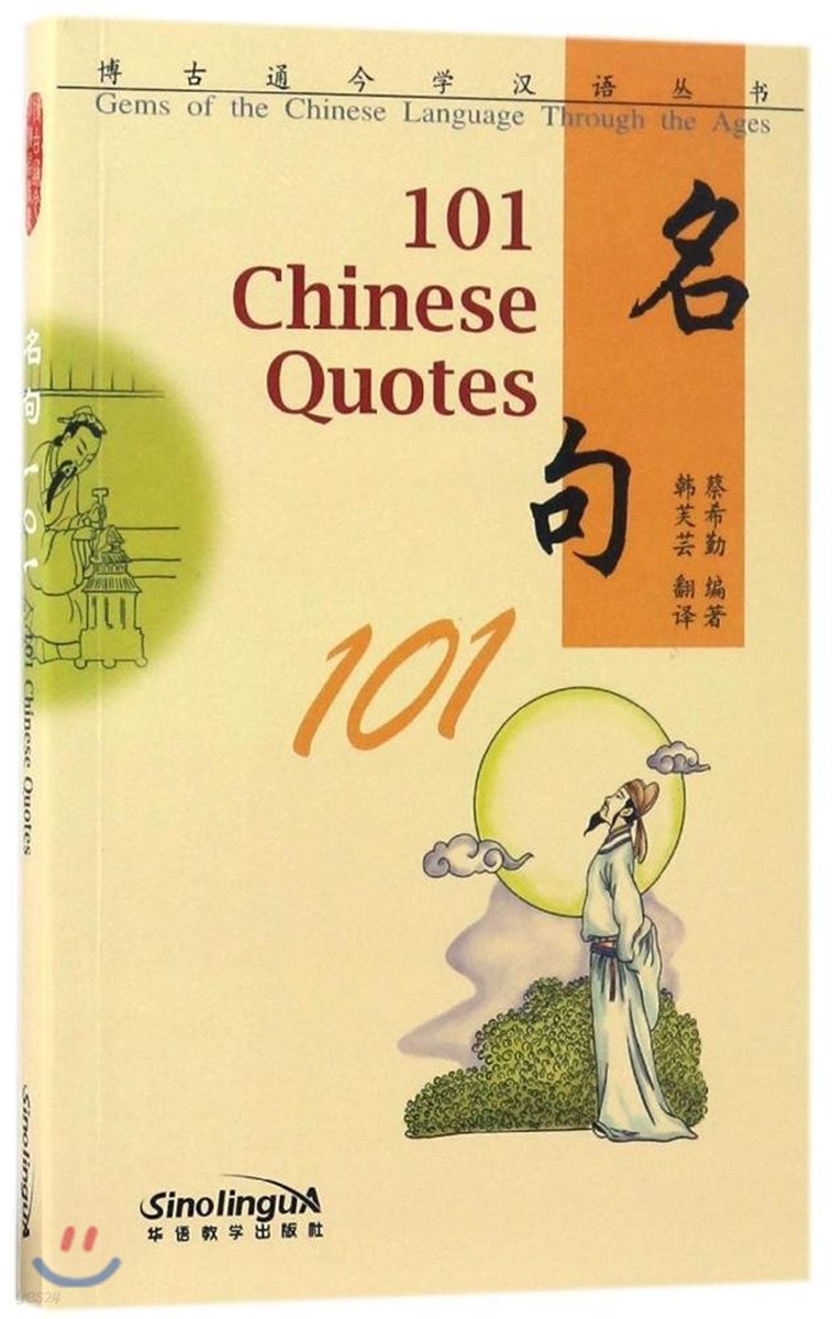 名句101(漢英對照) 명구101(한영대조) 101 Chinese Quotes