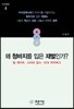 왜 청바지를 입은 재벌인가?