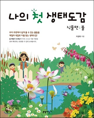 나의 첫 생태도감 식물편
