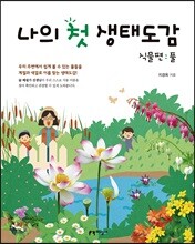 나의 첫 생태도감 식물편