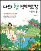 나의 첫 생태도감 식물편