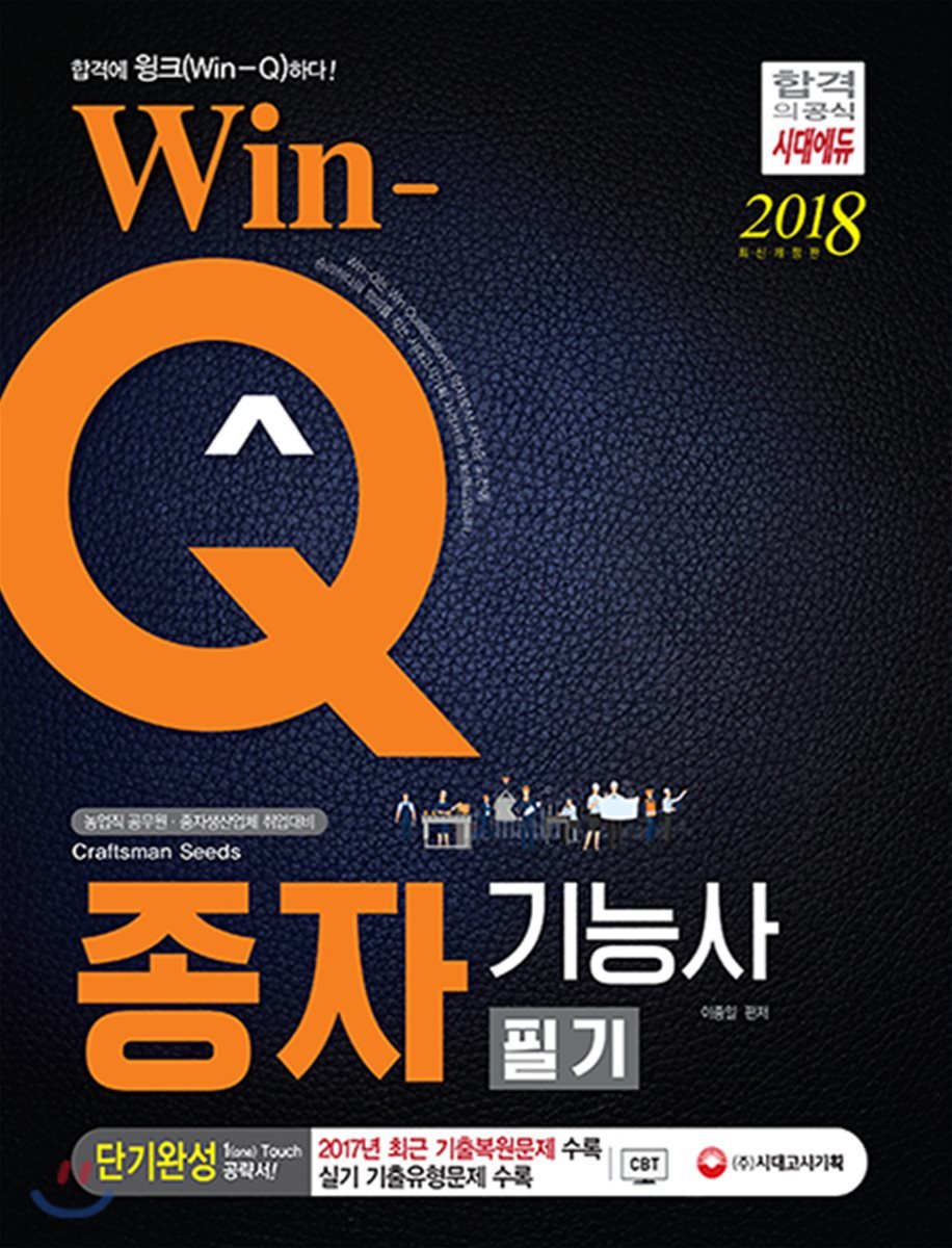 2018 Win-Q 종자기능사