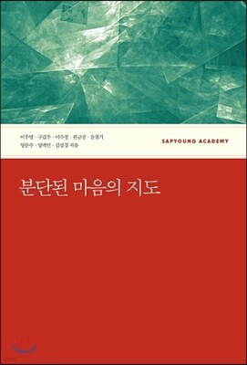 분단된 마음의 지도