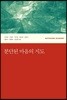 분단된 마음의 지도