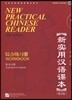 新實用漢語課本1(第2版)(英文注釋):綜合練習冊(附MP3光盤1張) 신실용한어과본1(제2판)(영문주석):종합연습책(MP3포함)