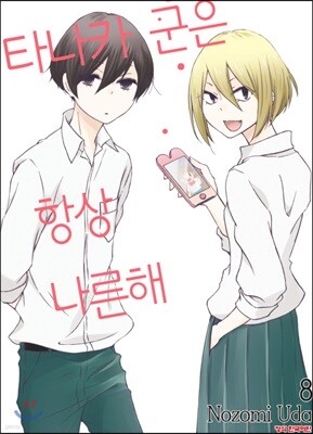 타나카군은 항상 나른해 8