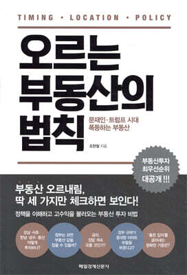 오르는 부동산의 법칙