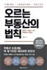 오르는 부동산의 법칙