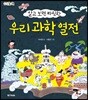우리 과학 열전