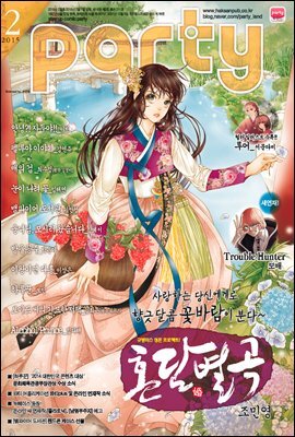 [대여] 파티 Party 2015년 02월 74호