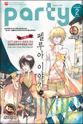 [대여] 파티 Party 2016년 02월 86호
