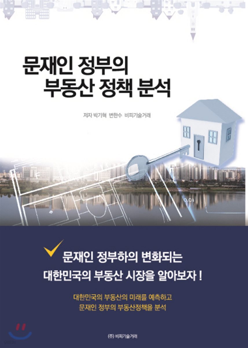 문재인 정부의 부동산 정책 분석 