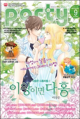 [대여] 파티 Party 2016년 09월 93호