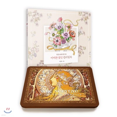 아르누보 색연필 틴케이스 50색+어여쁜 꽃말 컬러링북: 보태니컬 아트 컬러링북 세트