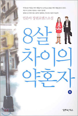 8살 차이의 약혼자 1