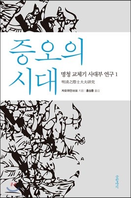 증오의 시대