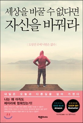 세상을 바꿀 수 없다면 자신을 바꿔라