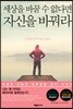 세상을 바꿀 수 없다면 자신을 바꿔라