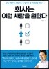 회사는 이런 사람을 원한다