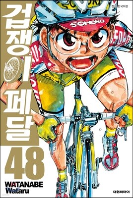 겁쟁이 페달 48