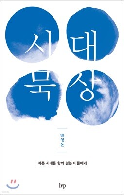 시대 묵상