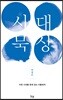 시대 묵상