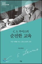 C. S. 루이스의 순전한 교육