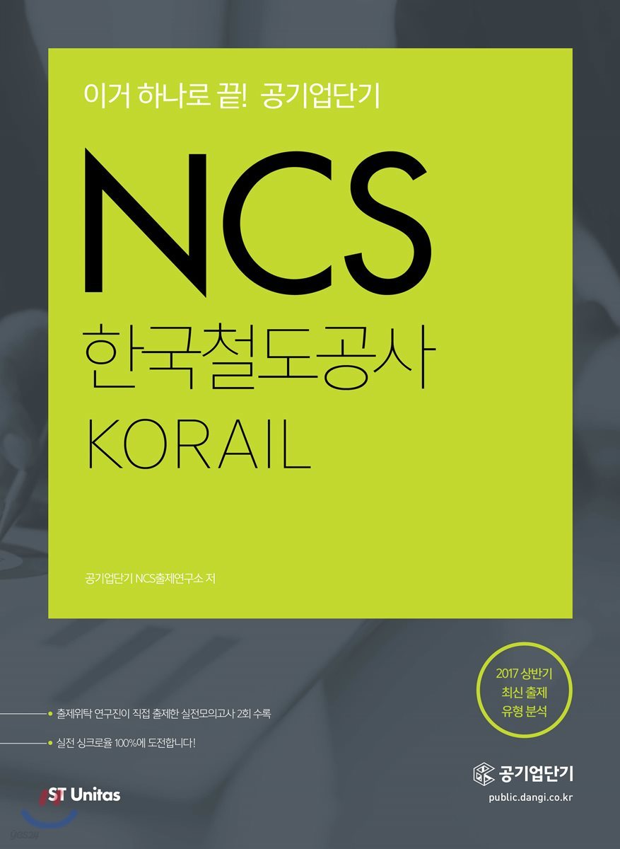 NCS 한국철도공사 KORAIL