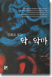 신화로 보는 악과 악마