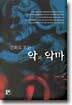 신화로 보는 악과 악마