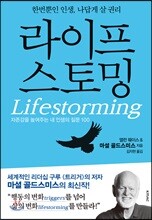 라이프스토밍 (Lifestorming)