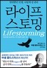 라이프스토밍 (Lifestorming)