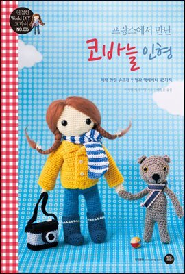 프랑스에서 만난 코바늘 인형