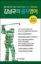 김남규의 골프 영어