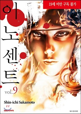 이노센트 9