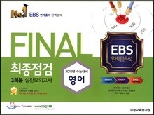 FINAL 최종점검 3회분 실전모의고사 영어 (2017년)