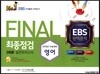 FINAL 최종점검 3회분 실전모의고사 영어 (2017년)