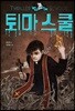퇴마 스쿨