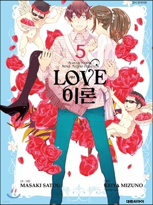 러브 LOVE 이론 5