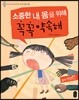 소중한 내 몸을 위해 꼭꼭 약속해 (빅북)