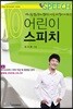 어린이 스피치