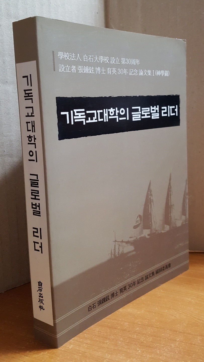 기독교대학의 글로벌 리더