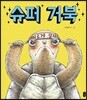 [빅북] 슈퍼 거북